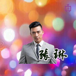 张琳