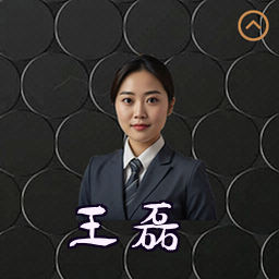 王磊